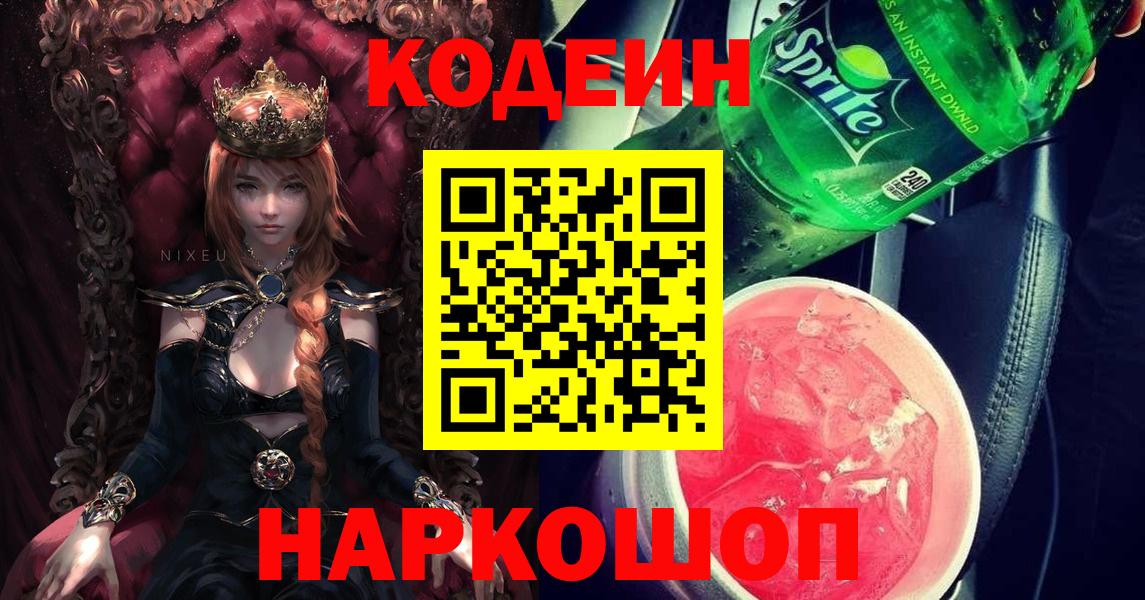 Ессентуки  Кодеиновый сироп Lean Purple Drank  Вход с VPN 
