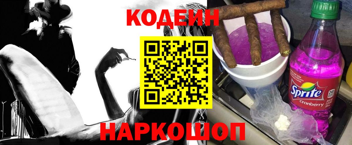 Кодеиновый сироп Lean Purple Drank Ессентуки